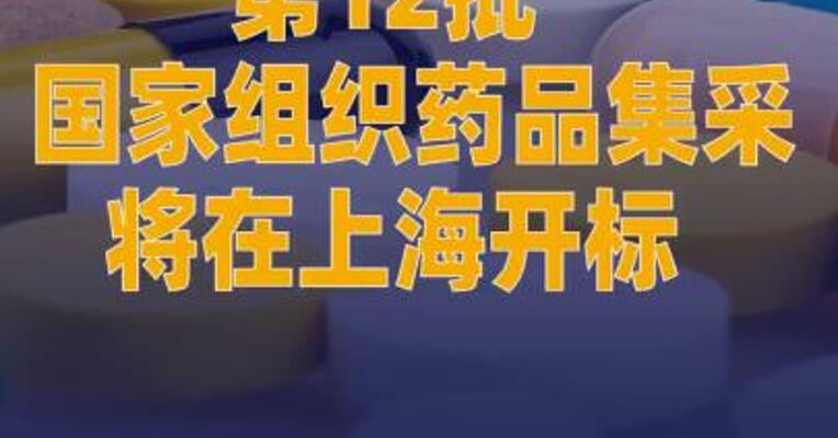 第12批国家组织药品集采将在上海开标