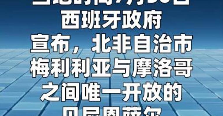 西班牙关闭梅利利亚与摩洛哥边境口岸