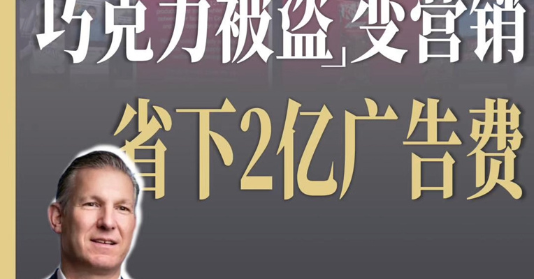 雀巢CEO复盘“12吨巧克力被盗”事件：化危机为营销，省下2亿美元广告费