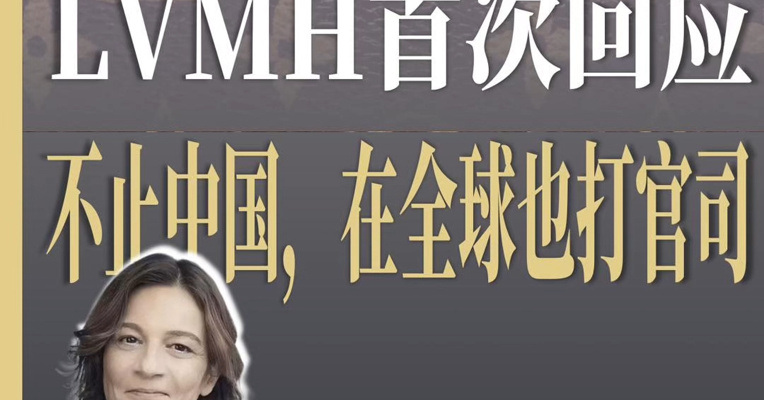 LVMH集团首次回应近期诉讼争议：知识产权是绝对的核心资产