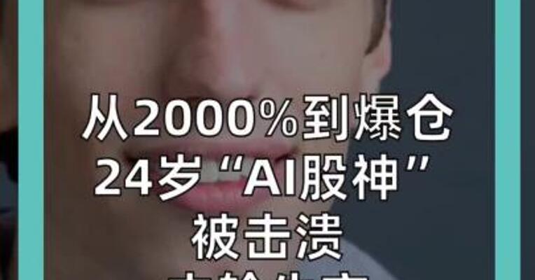   从2000%到爆仓， 24岁“AI股神”被击溃， 本轮牛市 “最大神话”落幕！