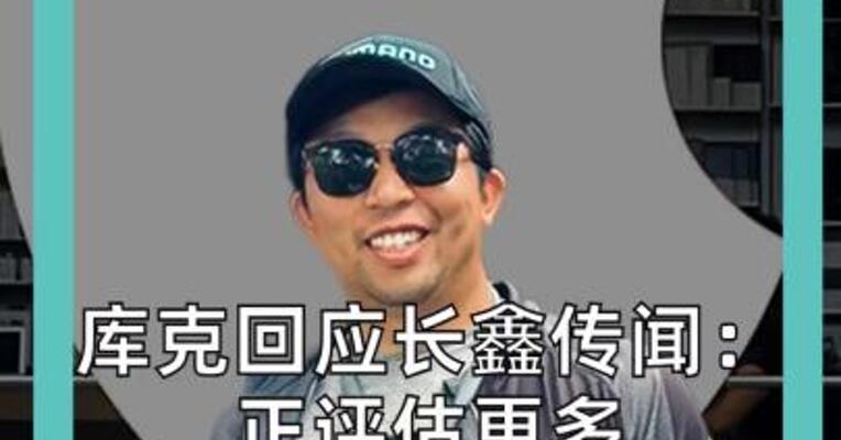 库克回应长鑫传闻： 正评估更多 DRAM供应商 增加供应有利于降本