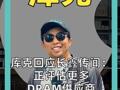 库克回应长鑫传闻： 正评估更多 DRAM供应商 增加供应有利于降本