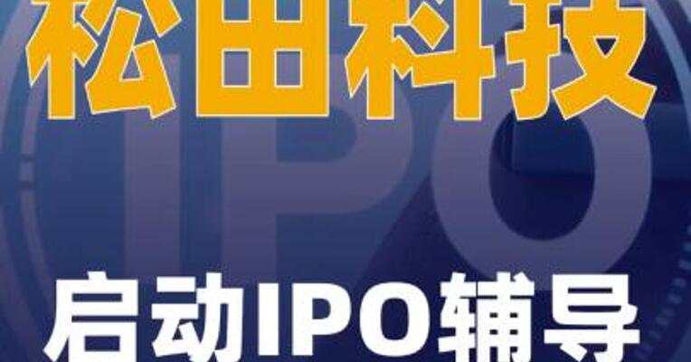 松田科技启动IPO辅导
