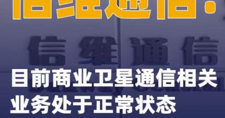 信维通信：目前商业卫星通信相关业务处于正常状态