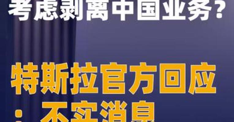 考虑剥离中国业务？特斯拉官方回应：不实消息