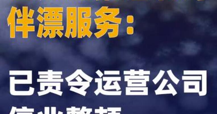 官方通报洛北河伴漂服务：已责令运营公司停业整顿