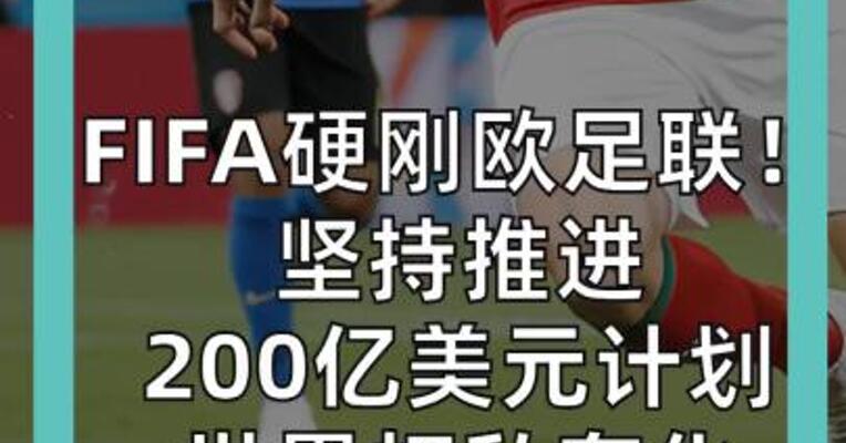FIFA硬刚欧足联！ 坚持推进 200亿美元计划 世界杯私有化争议升级