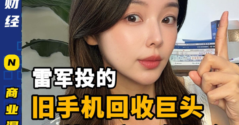 雷军投的旧手机回收巨头，只剩最后一次机会！