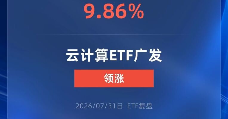 云计算ETF广发涨超9%
