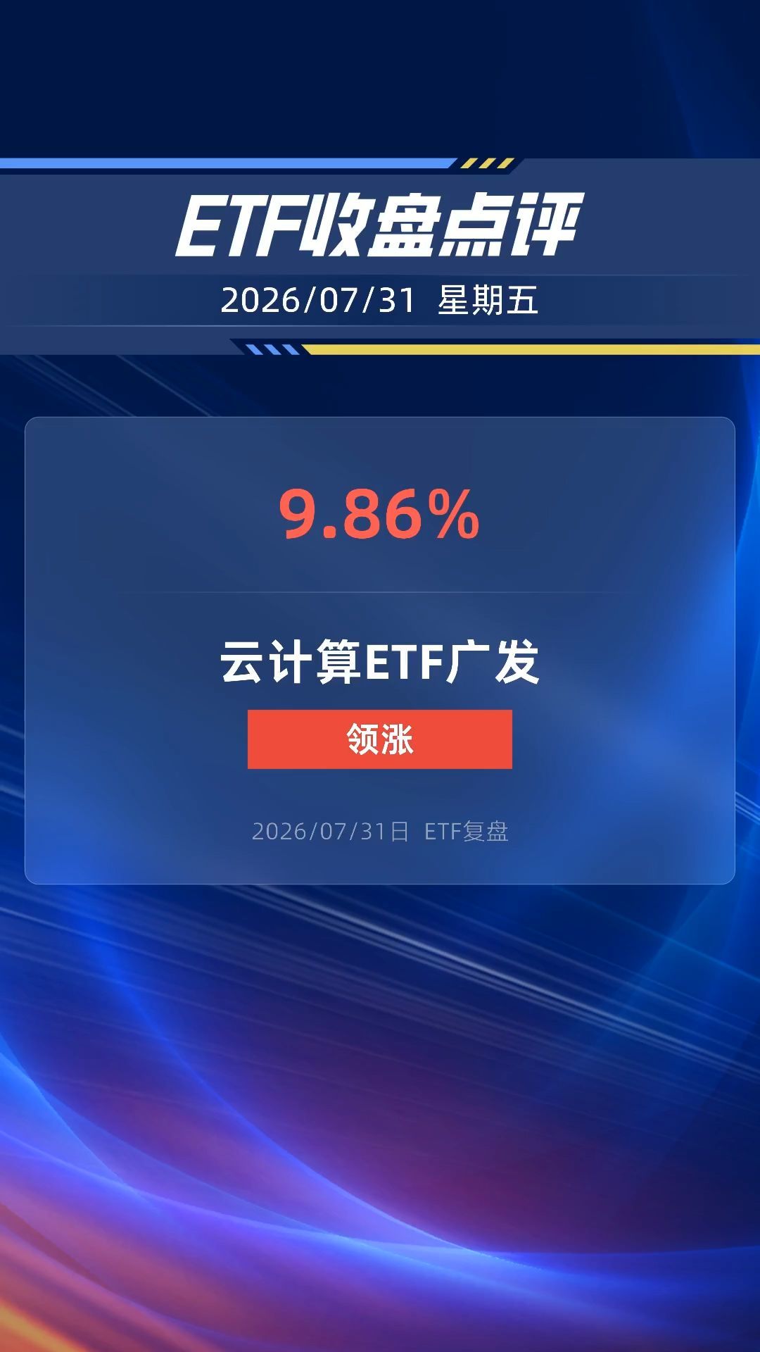 云计算ETF广发涨超9%