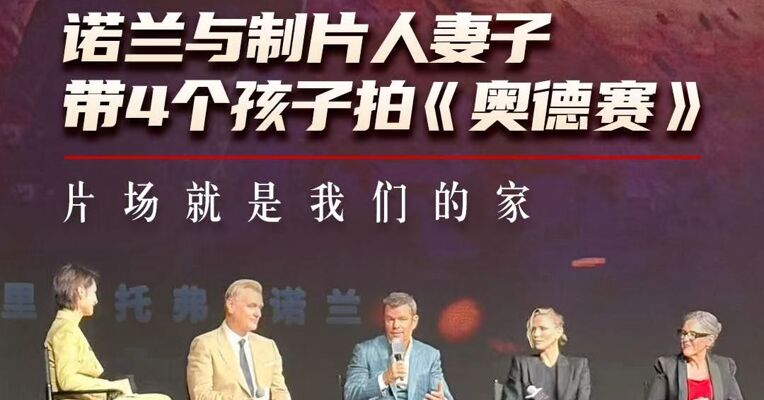 全家总动员！诺兰与制片人妻子带4个孩子拍《奥德赛》：片场就是我们的家