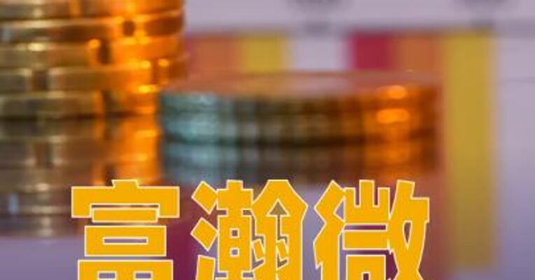 富瀚微：预计2026年半年度净利润同比增长1073%~1420%