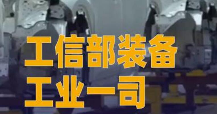 工信部装备工业一司赴奇瑞、蔚来、江汽开展监督检查