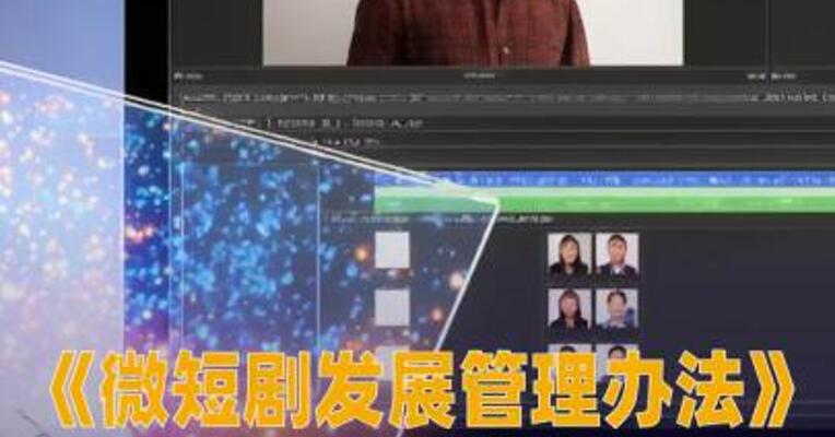 《微短剧发展管理办法》9月1日起施行