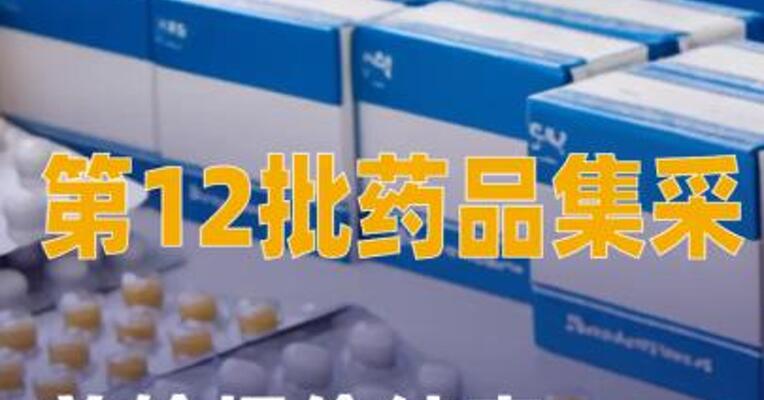 第12批药品集采首轮报价结束，265家企业拟中选