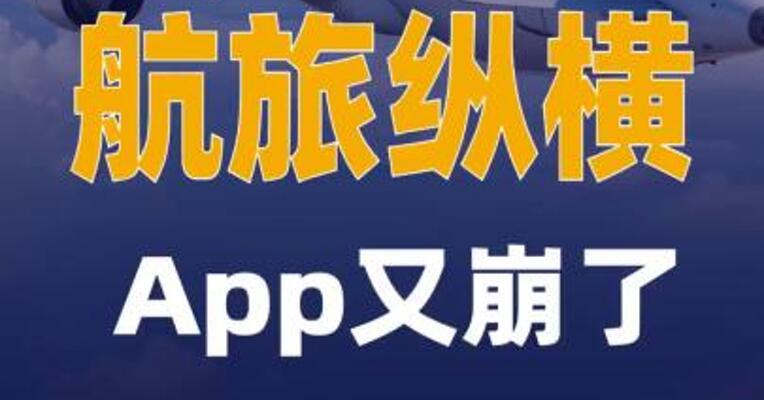 航旅纵横APP又崩了