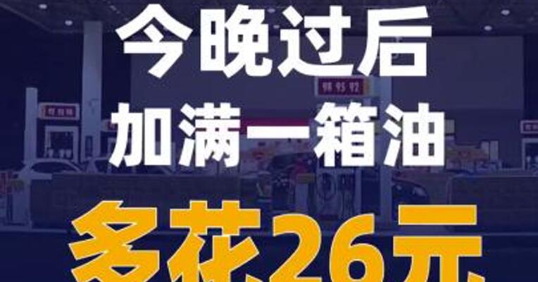 今晚过后加满一箱油多花26元