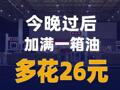今晚过后加满一箱油多花26元