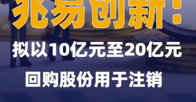 兆易创新：拟以10亿元至20亿元回购股份用于注销