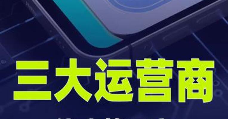 三大运营商停止第三方互联网渠道号卡办理