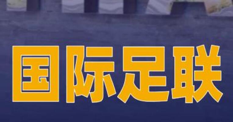 国际足联叫停世界杯股权出售计划