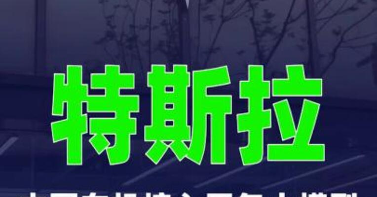 特斯拉中国车机接入豆包大模型，千问也在内测