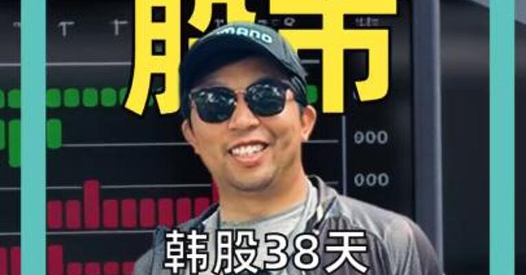 韩股38天跌掉一年GDP，去杠杆结束了吗？