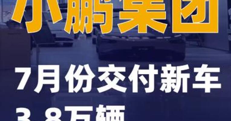 小鹏集团：7月份交付新车3.8万辆