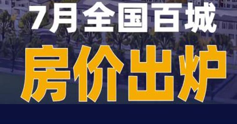 7月全国百城房价出炉