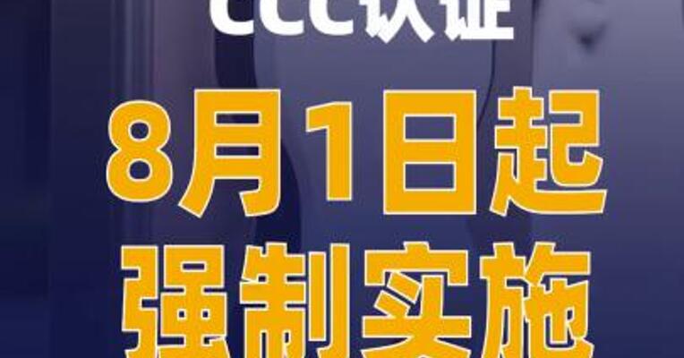 电动汽车充电桩CCC认证8月1日起强制实施