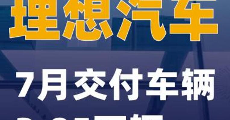 理想汽车：7月交付车辆3.05万辆