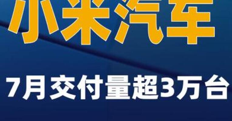 小米汽车：7月交付量超3万台