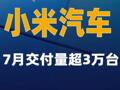 小米汽车：7月交付量超3万台