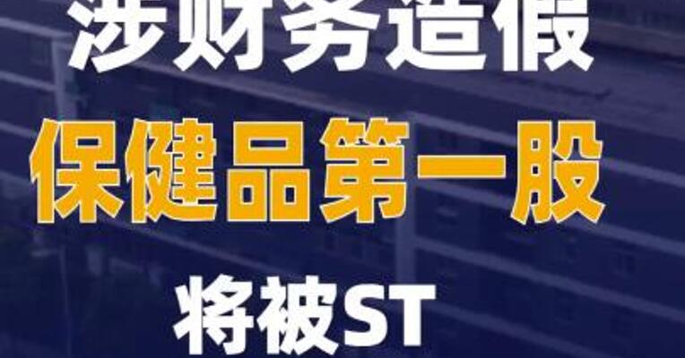 涉财务造假保健品第一股将被ST