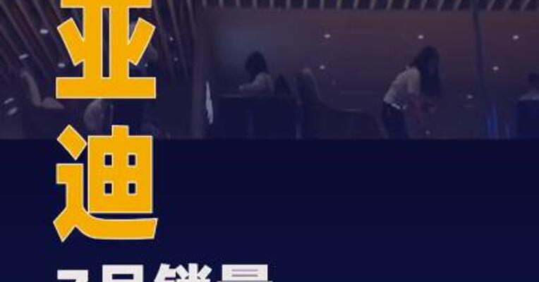 比亚迪7月销量超41.9万辆