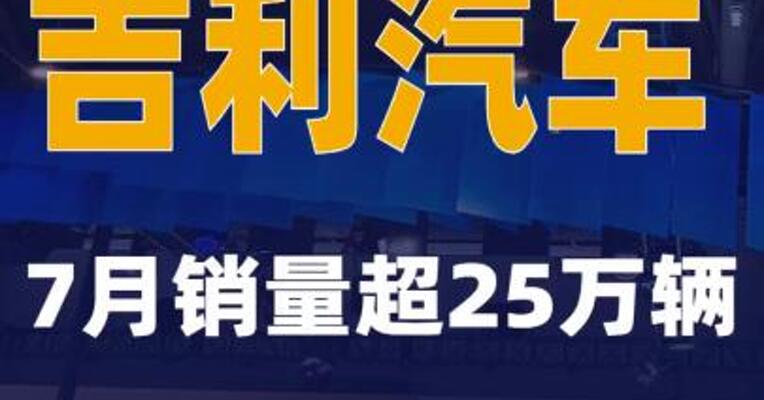 吉利汽车7月销量超25万辆