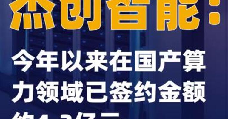 杰创智能：今年以来在国产算力领域已签约金额约4.3亿元