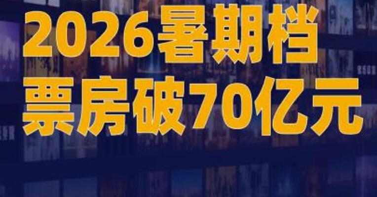 2026暑期档票房破70亿元