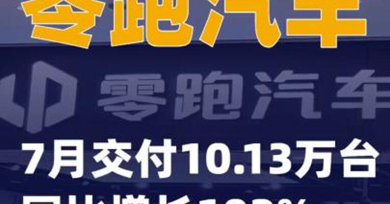 零跑汽车：7月交付10.13万台 同比增长102%