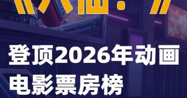 《八仙！》登顶2026年动画电影票房榜