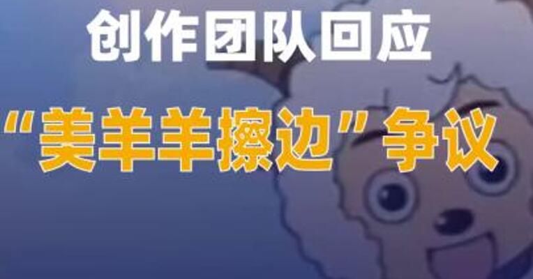 创作团队回应“美羊羊擦边”争议