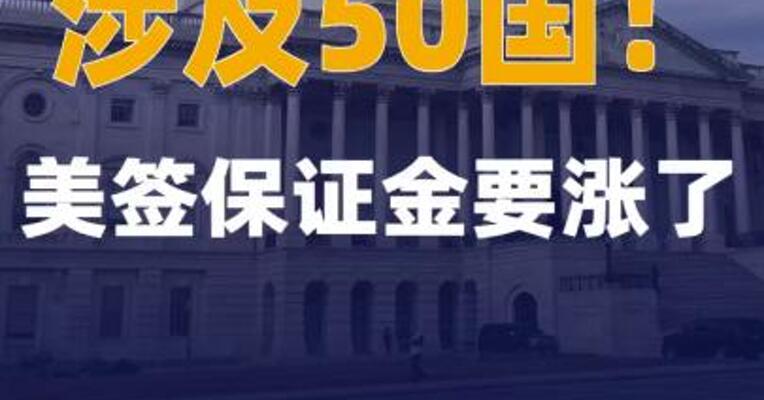 涉及50国！美签保证金要涨了