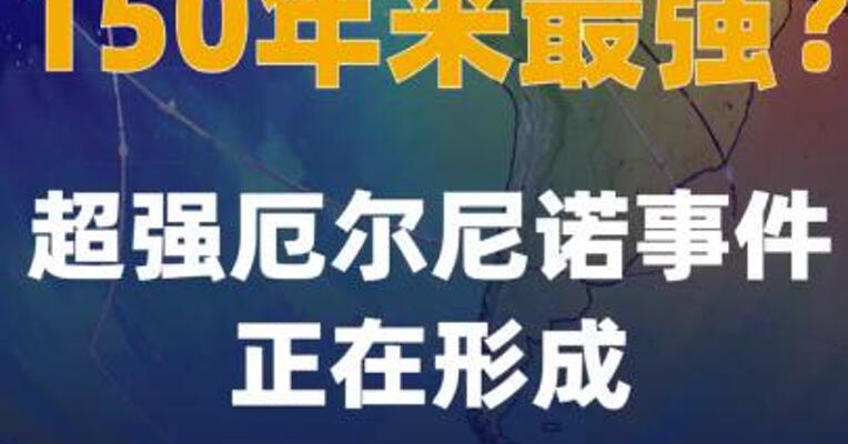 150年来最强？超强厄尔尼诺事件正在形成
