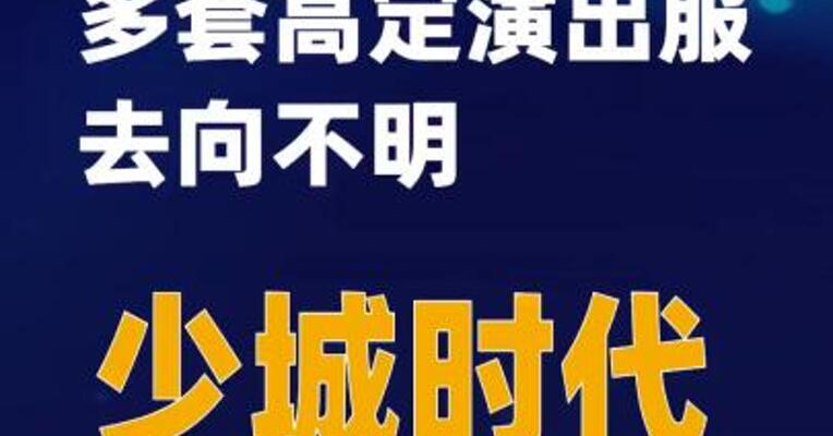 赵露思演唱会多套高定演出服去向不明 少城时代发布声明