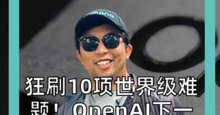 狂刷10项世界级难题！ OpenAI下一代模型“杀爆” 成本仅需1.35万