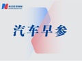 涉及悬架故障，近120万辆特斯拉汽车被调查；吉利汽车集团成立销售总公司 | 汽车早参