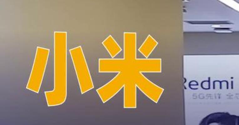 小米多款手机涨价！有旗舰机型上涨500元