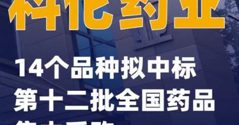 科伦药业：14个品种拟中标 第十二批全国药品集中采购