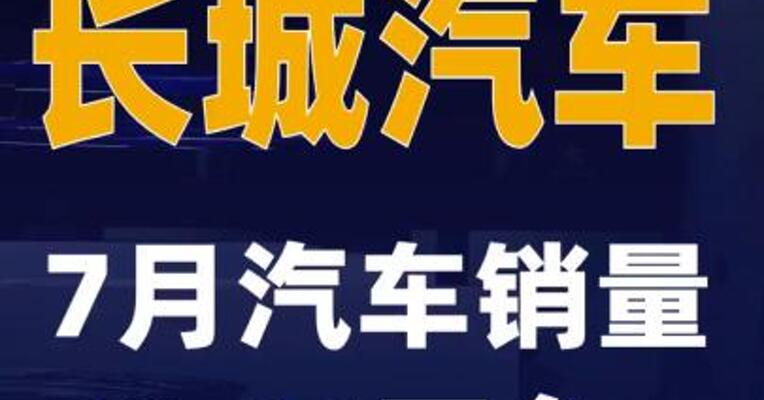 长城汽车：7月汽车销量10.81万台